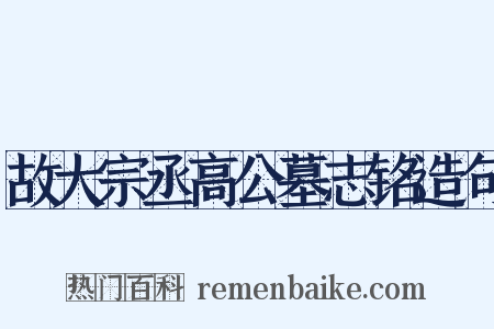 故大宗丞高公墓志铭造句是什么意思的图片
